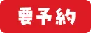 要予約