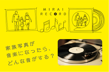 ミライレコード