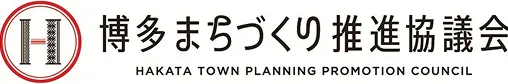 博多まちづくり推進協議会