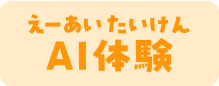 AI体験