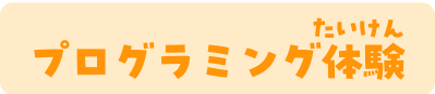 プログラミング体験