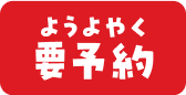 要予約
