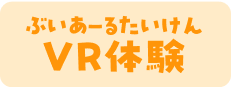 VR体験