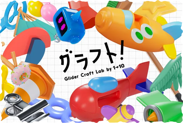 グラフト！