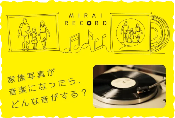 ミライレコード